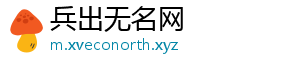 兵出无名网