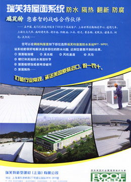 攜手共贏傳播，共筑品質(zhì)工程 上海瑞芙特鋼結(jié)構(gòu)屋面防水解決方案深度解析